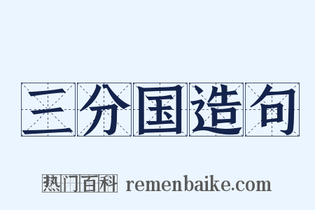 三分国造句是什么意思的图片
